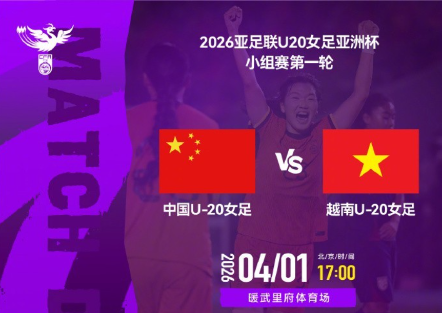 开云app官网下载教程-U20亚洲杯揭幕战!中国女足3-0大胜越南,小将轰2球,剑指世界杯